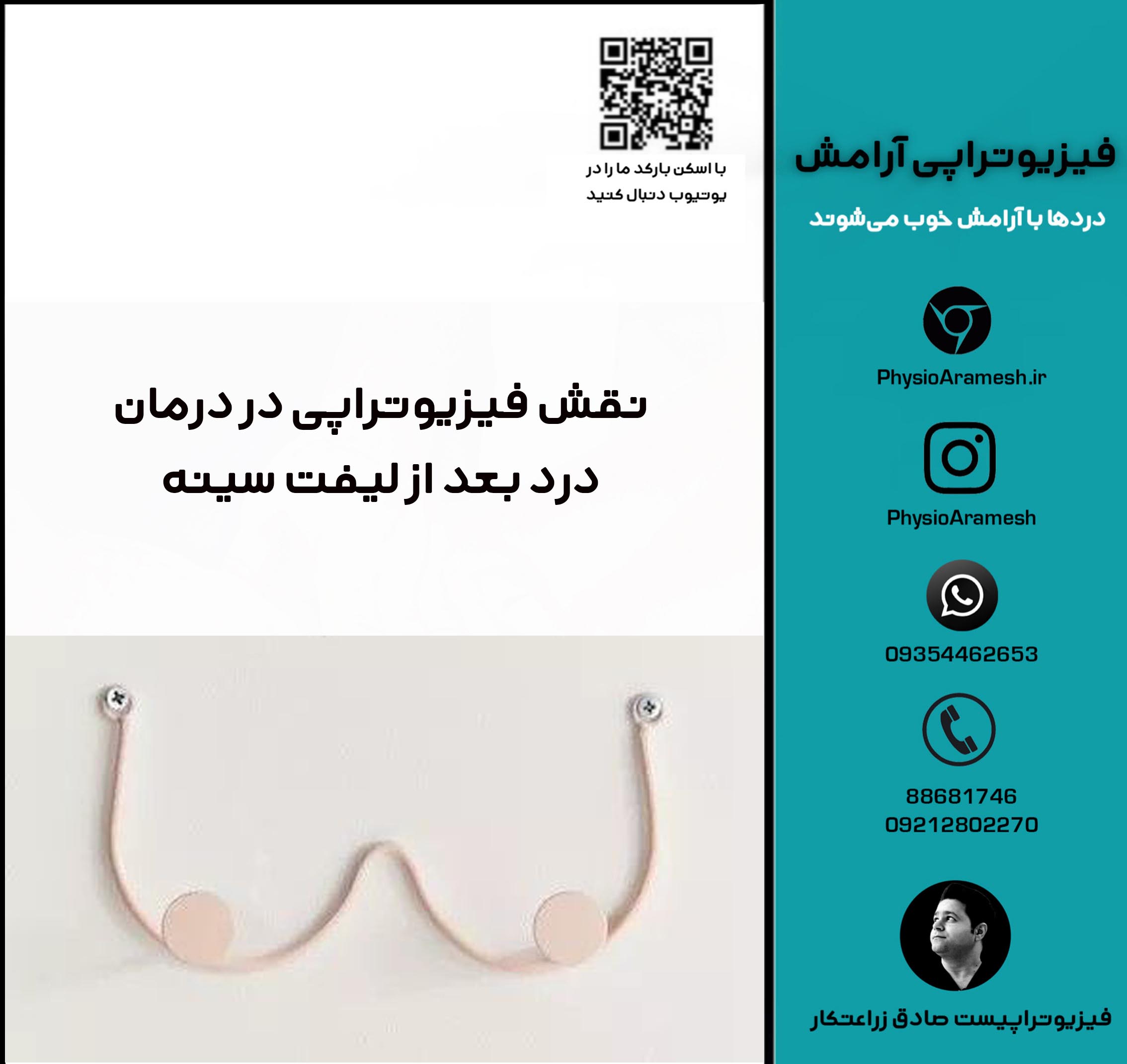 نقش فیزیوتراپی در درمان درد بعد از لیفت سینه